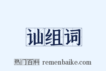 讪组词是什么意思的图片